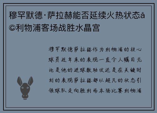 穆罕默德·萨拉赫能否延续火热状态助利物浦客场战胜水晶宫