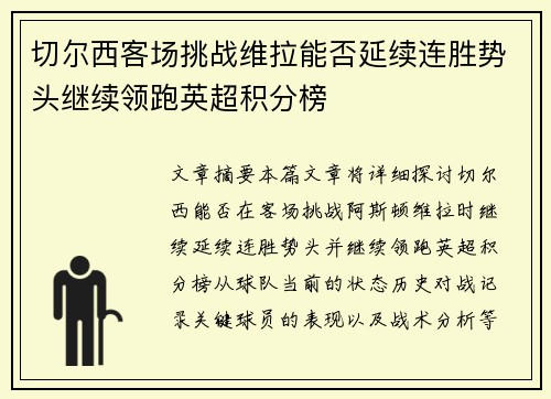 切尔西客场挑战维拉能否延续连胜势头继续领跑英超积分榜
