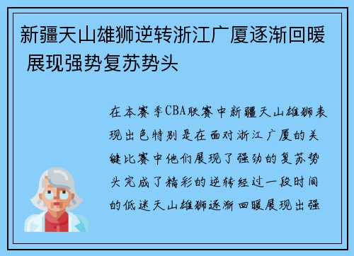 新疆天山雄狮逆转浙江广厦逐渐回暖 展现强势复苏势头