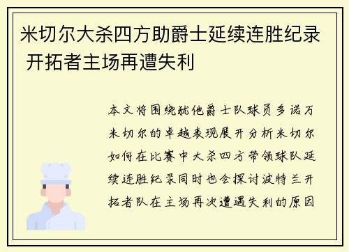 米切尔大杀四方助爵士延续连胜纪录 开拓者主场再遭失利