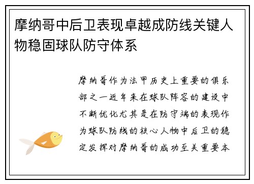 摩纳哥中后卫表现卓越成防线关键人物稳固球队防守体系