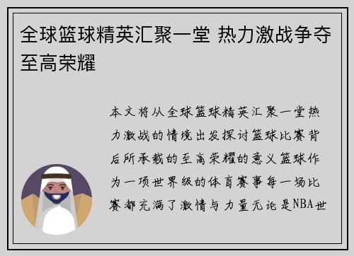 全球篮球精英汇聚一堂 热力激战争夺至高荣耀