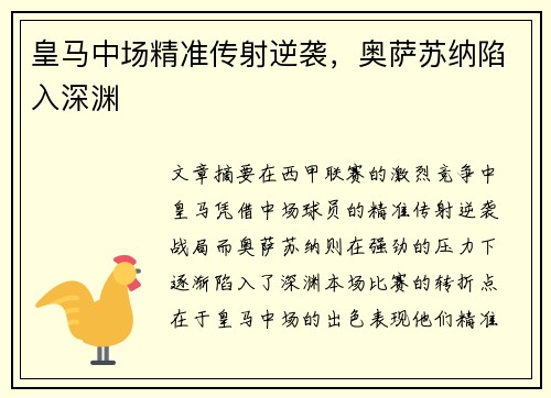 皇马中场精准传射逆袭，奥萨苏纳陷入深渊
