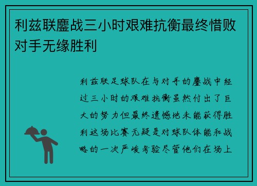 利兹联鏖战三小时艰难抗衡最终惜败对手无缘胜利