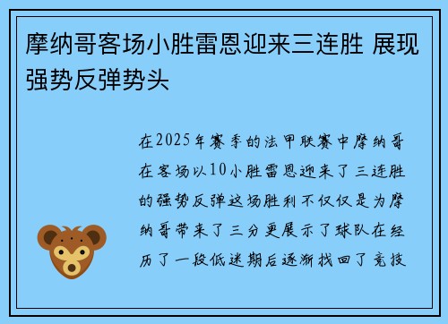 摩纳哥客场小胜雷恩迎来三连胜 展现强势反弹势头