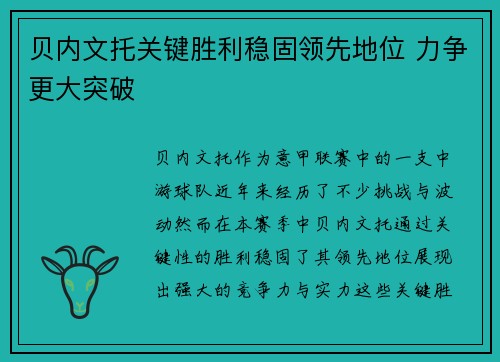 贝内文托关键胜利稳固领先地位 力争更大突破