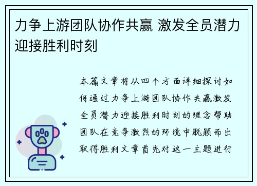 力争上游团队协作共赢 激发全员潜力迎接胜利时刻