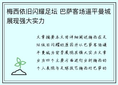 梅西依旧闪耀足坛 巴萨客场逼平曼城展现强大实力