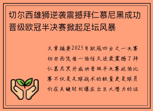 切尔西雄狮逆袭震撼拜仁慕尼黑成功晋级欧冠半决赛掀起足坛风暴