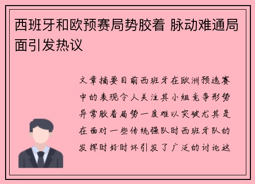 西班牙和欧预赛局势胶着 脉动难通局面引发热议