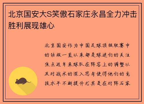 北京国安大S笑傲石家庄永昌全力冲击胜利展现雄心