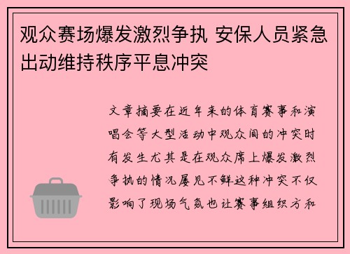 观众赛场爆发激烈争执 安保人员紧急出动维持秩序平息冲突