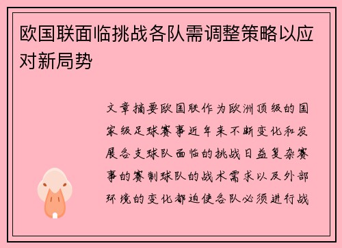 欧国联面临挑战各队需调整策略以应对新局势