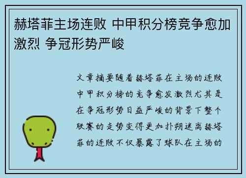 赫塔菲主场连败 中甲积分榜竞争愈加激烈 争冠形势严峻