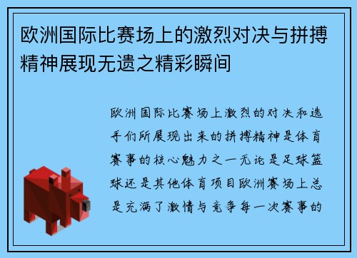 欧洲国际比赛场上的激烈对决与拼搏精神展现无遗之精彩瞬间