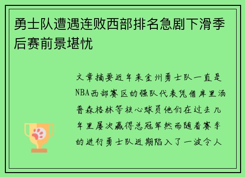 勇士队遭遇连败西部排名急剧下滑季后赛前景堪忧