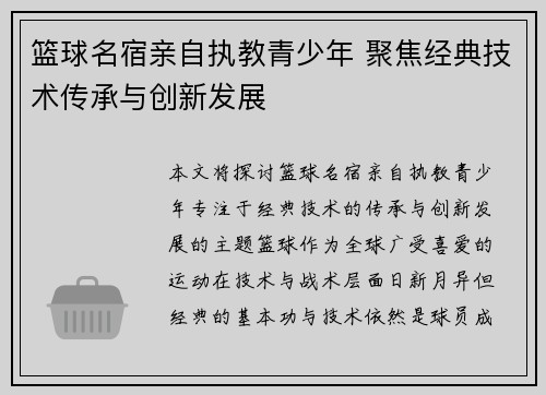 篮球名宿亲自执教青少年 聚焦经典技术传承与创新发展
