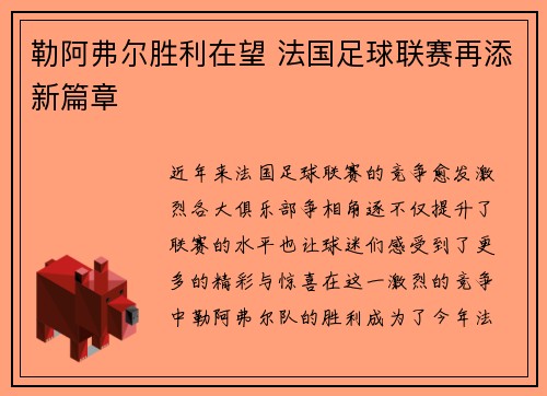 勒阿弗尔胜利在望 法国足球联赛再添新篇章