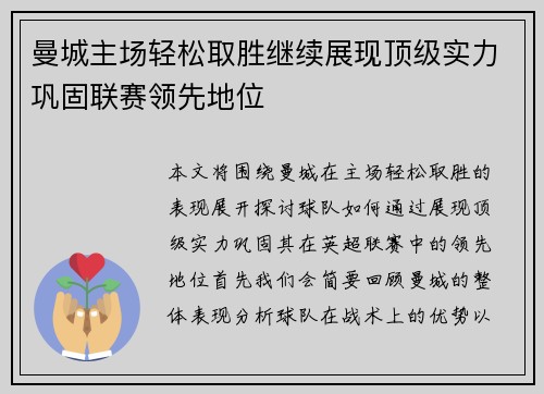 曼城主场轻松取胜继续展现顶级实力巩固联赛领先地位