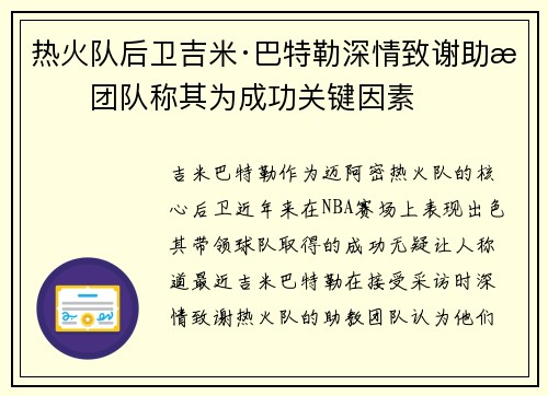 热火队后卫吉米·巴特勒深情致谢助教团队称其为成功关键因素