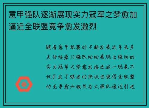 意甲强队逐渐展现实力冠军之梦愈加逼近全联盟竞争愈发激烈