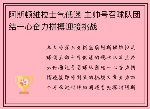 阿斯顿维拉士气低迷 主帅号召球队团结一心奋力拼搏迎接挑战