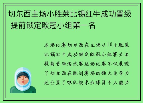 切尔西主场小胜莱比锡红牛成功晋级 提前锁定欧冠小组第一名