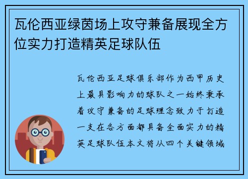 瓦伦西亚绿茵场上攻守兼备展现全方位实力打造精英足球队伍