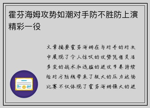 霍芬海姆攻势如潮对手防不胜防上演精彩一役