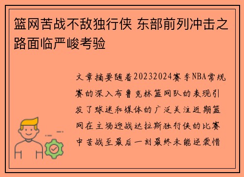 篮网苦战不敌独行侠 东部前列冲击之路面临严峻考验