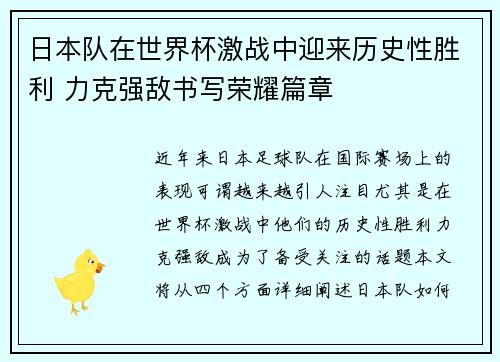 日本队在世界杯激战中迎来历史性胜利 力克强敌书写荣耀篇章