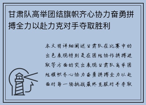 甘肃队高举团结旗帜齐心协力奋勇拼搏全力以赴力克对手夺取胜利