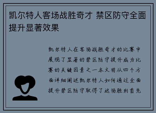 凯尔特人客场战胜奇才 禁区防守全面提升显著效果