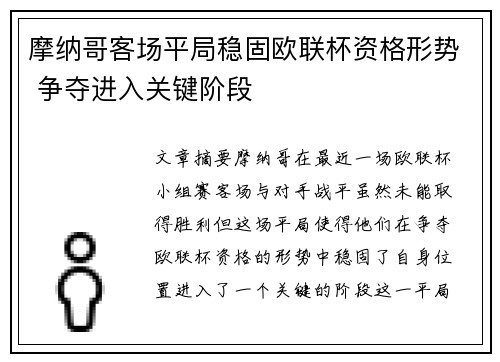 摩纳哥客场平局稳固欧联杯资格形势 争夺进入关键阶段