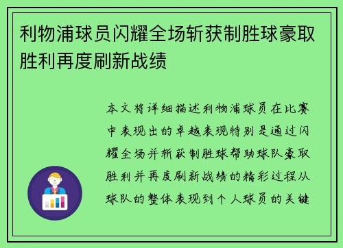 利物浦球员闪耀全场斩获制胜球豪取胜利再度刷新战绩