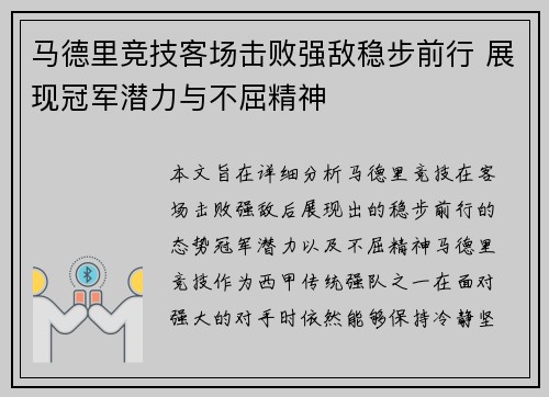马德里竞技客场击败强敌稳步前行 展现冠军潜力与不屈精神