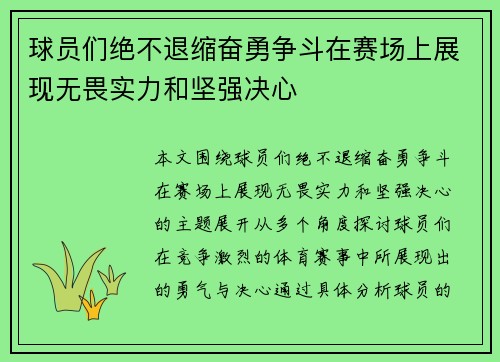 球员们绝不退缩奋勇争斗在赛场上展现无畏实力和坚强决心