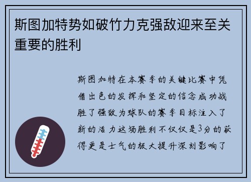 斯图加特势如破竹力克强敌迎来至关重要的胜利