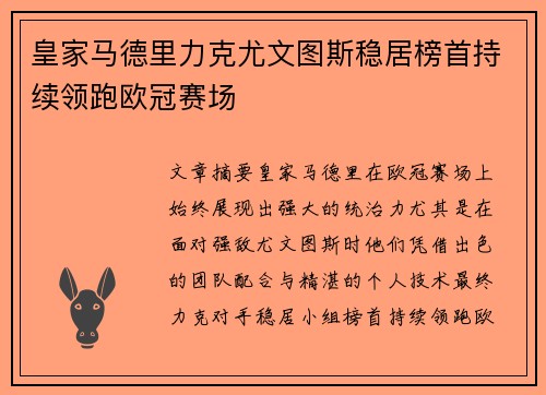 皇家马德里力克尤文图斯稳居榜首持续领跑欧冠赛场