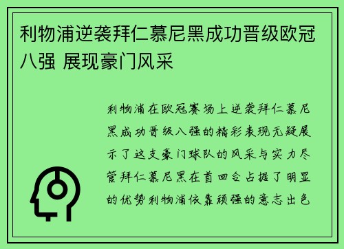 利物浦逆袭拜仁慕尼黑成功晋级欧冠八强 展现豪门风采