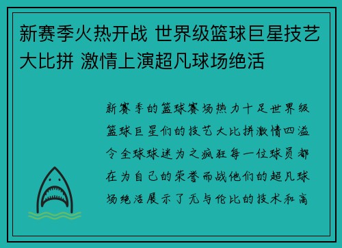 新赛季火热开战 世界级篮球巨星技艺大比拼 激情上演超凡球场绝活