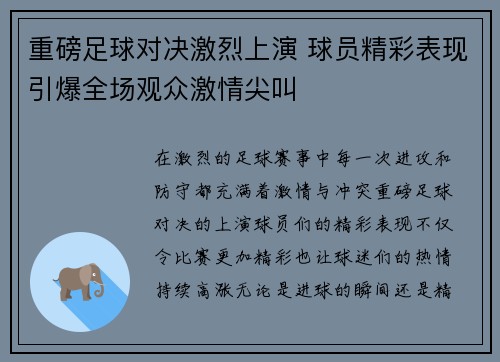 重磅足球对决激烈上演 球员精彩表现引爆全场观众激情尖叫