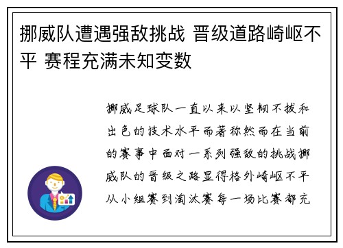 挪威队遭遇强敌挑战 晋级道路崎岖不平 赛程充满未知变数