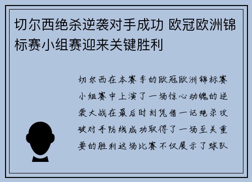 切尔西绝杀逆袭对手成功 欧冠欧洲锦标赛小组赛迎来关键胜利