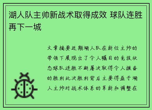 湖人队主帅新战术取得成效 球队连胜再下一城