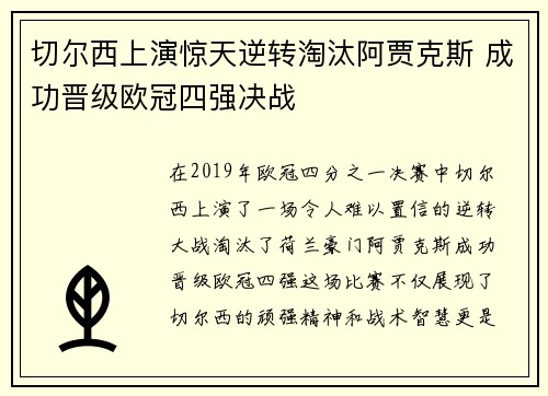 切尔西上演惊天逆转淘汰阿贾克斯 成功晋级欧冠四强决战