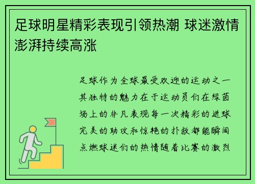 足球明星精彩表现引领热潮 球迷激情澎湃持续高涨