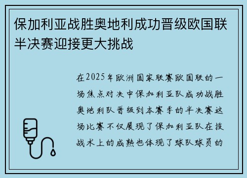 保加利亚战胜奥地利成功晋级欧国联半决赛迎接更大挑战
