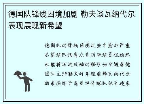 德国队锋线困境加剧 勒夫谈瓦纳代尔表现展现新希望