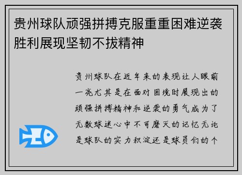 贵州球队顽强拼搏克服重重困难逆袭胜利展现坚韧不拔精神